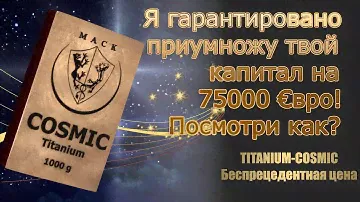 КАК ГАРАНТИРОВАНО ПРИУМНОЖИТЬ СВОЙ КАПИТАЛ НА 75000 €ВРО