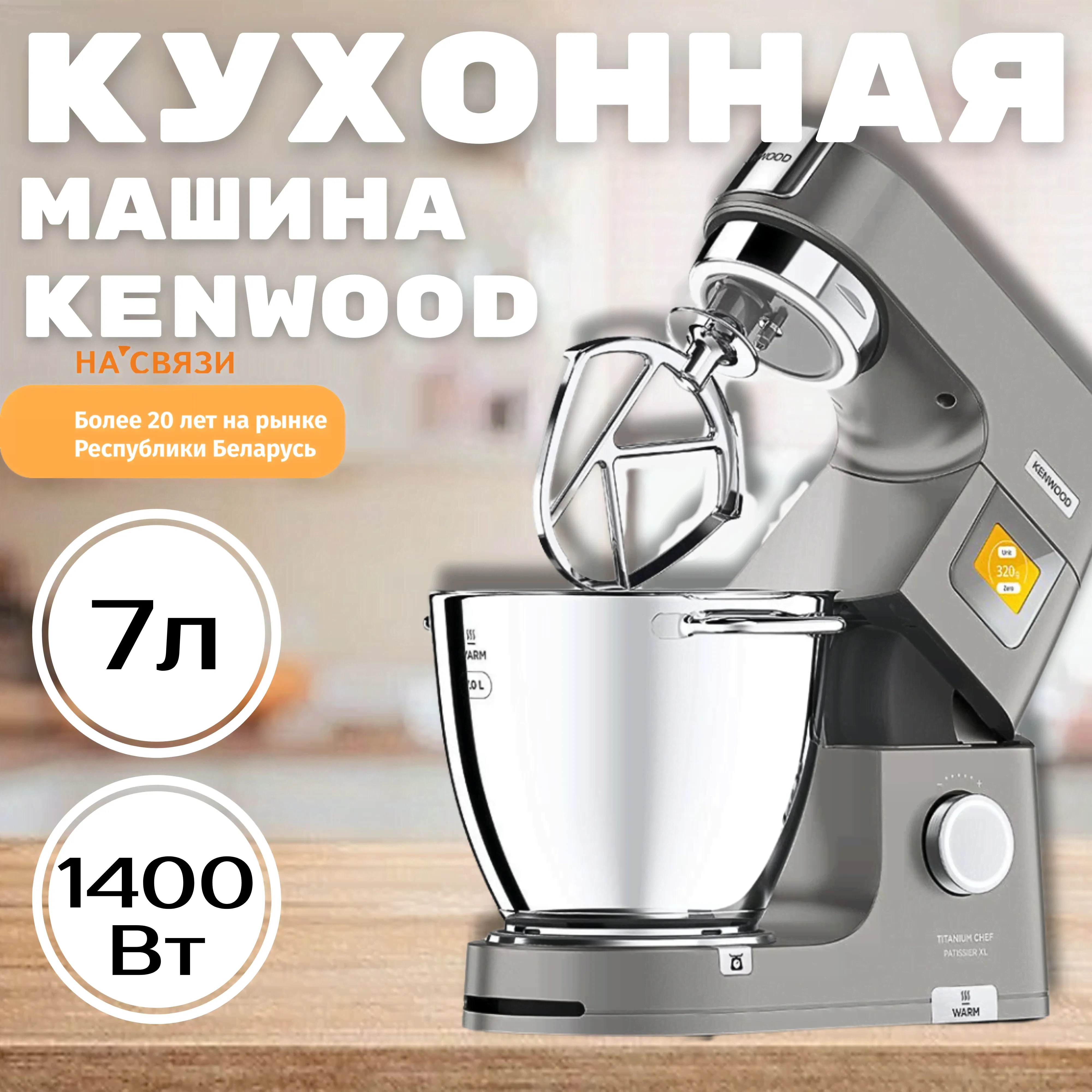 Кухонная машина Kenwood Titanium Chef Patissier XL KWL90.164SI бытовая техника для кухни