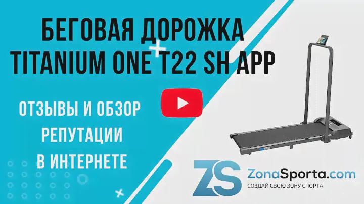 Беговая дорожка Titanium One T22 SH APP отзывы и обзор репутации в интернете