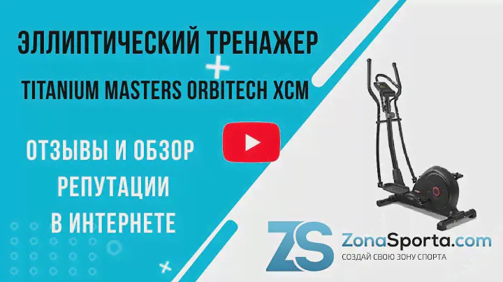 Эллиптический тренажер Titanium Masters Orbitech XCM отзывы и обзор репутации в интернете
