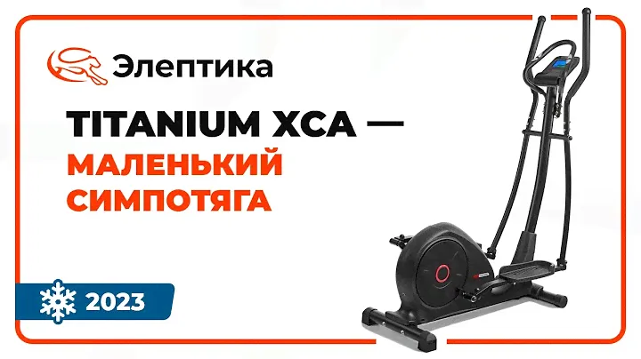 Обзор эллиптического тренажёра Titanium Masters Orbitech XCA