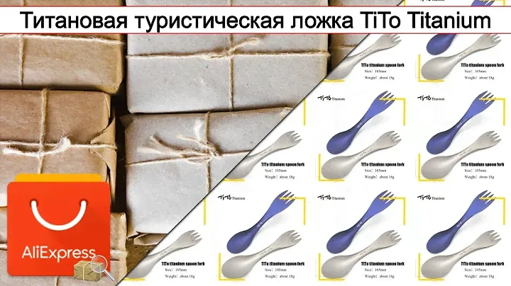 Титановая туристическая ложка TiTo Titanium | #Обзор